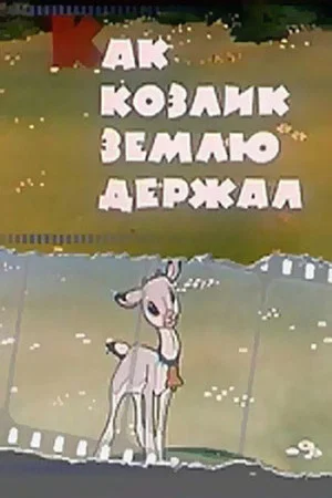 Постер: Как козлик землю держал