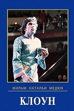 Постер: Клоун