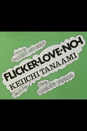 Постер: FLICKER LOVE NO.1