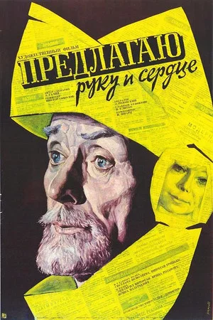 Постер: Предлагаю руку и сердце