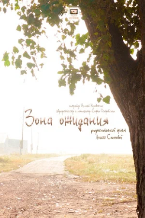 Постер: Зона ожидания