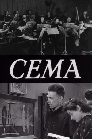 Постер: CEMA