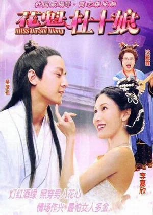 Постер: Miss Du Shi Niang