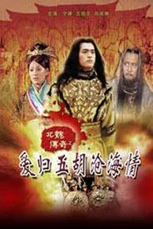 Постер: 北魏传奇之爱归五胡沧海情（上）