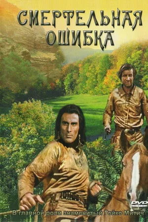Постер: Смертельная ошибка