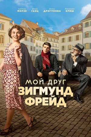 Постер: Мой друг Зигмунд Фрейд
