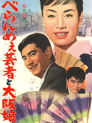 Постер: The Prickly Mouthed Geisha and the Girl of Osaka