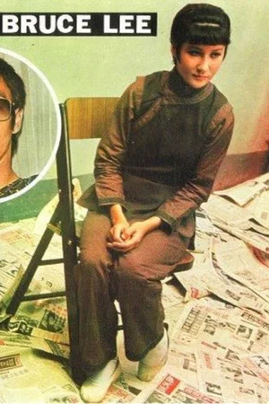 Постер: The Last Days of Bruce Lee