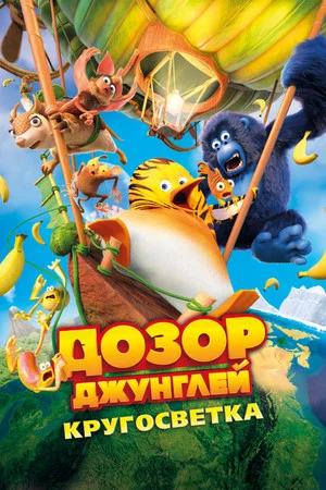 Постер: Дозор джунглей: Кругосветка