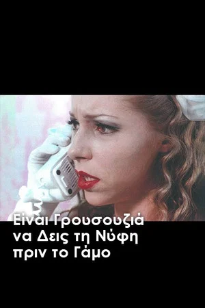 Постер: It's Bad Luck to See the Bride Before the Wedding