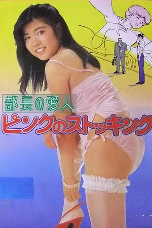 Постер: Buchō no aijin: Pinku no sutokkingu