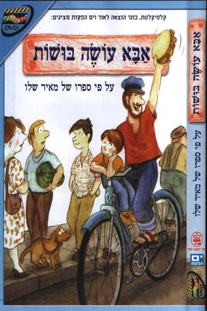 Постер: אבא עושה בושות