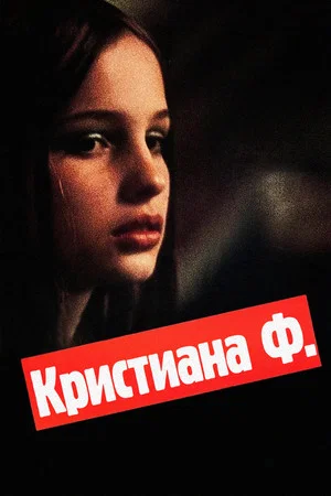 Постер: Кристиана Ф.