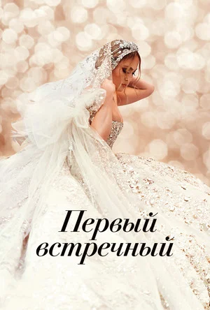 Постер: Первый встречный