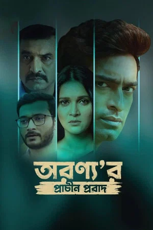 Постер: অরণ্য'র প্রাচীন প্রবাদ