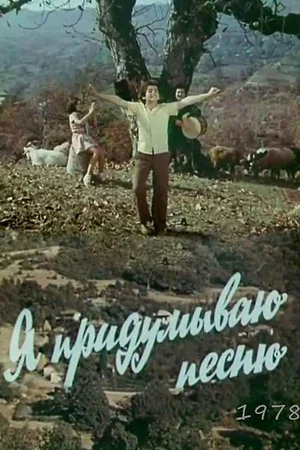 Постер: Я придумываю песню