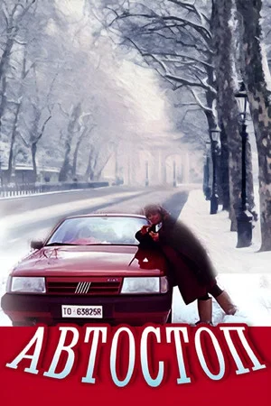 Постер: Автостоп