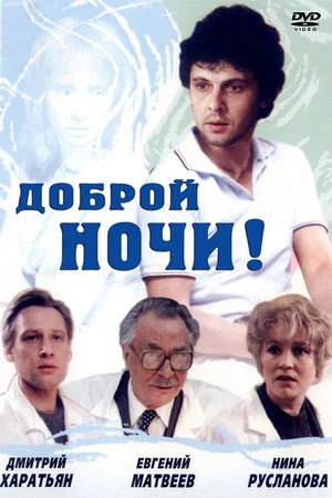 Постер: Доброй ночи!