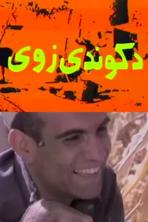Постер: Son of a Widow