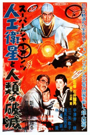 Постер: Super Giant: The Artificial Satellite and the Destruction of Humanity