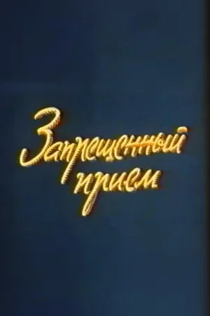 Постер: Ну, погоди! Запрещенный прием