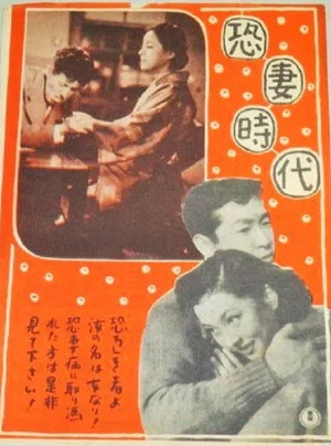 Постер: 恐妻時代