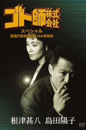 Постер: Gotoshi Co. Ltd. Special Police Department Crime Prevention Division No. 5104 Case
