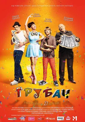 Постер: Trumpeter