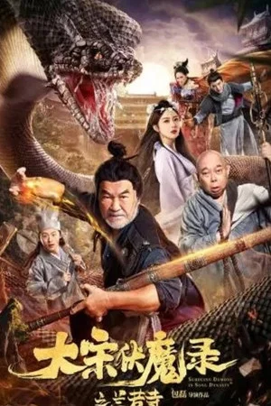 Постер: 大宋佛魔录之兰若寺
