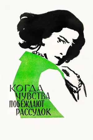 Постер: Когда чувства побеждают рассудок