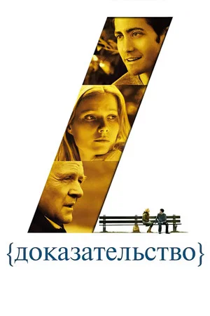 Постер: Доказательство