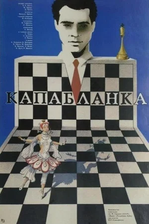 Постер: Капабланка