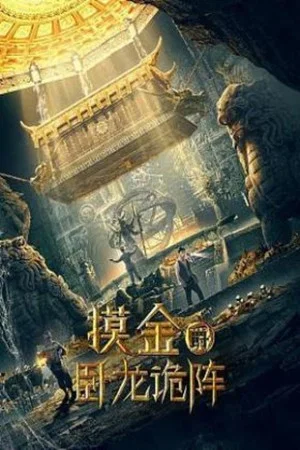 Постер: Grave Robbers: The Dragon Formation