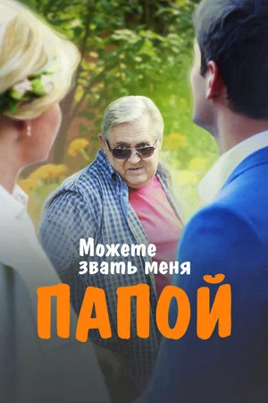 Постер: Можете звать меня папой