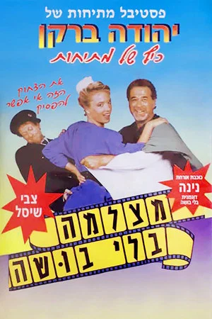 Постер: Born to Laugh