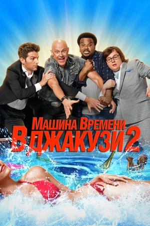 Постер: Машина времени в джакузи 2