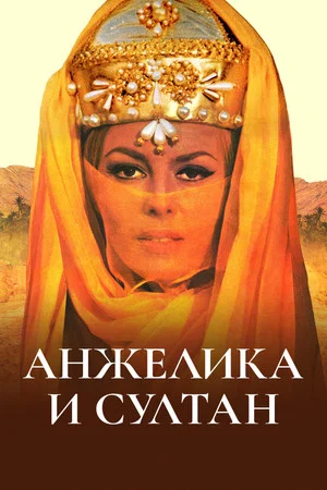 Постер: Анжелика и султан