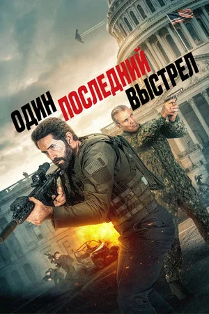 Постер: Один последний выстрел