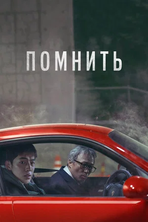 Постер: Помнить
