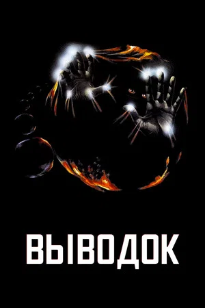Постер: Выводок