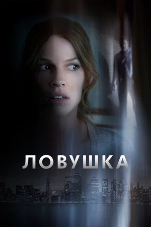 Постер: Ловушка