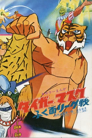 Постер: Tiger Mask: War Against the League of Masked Wrestlers