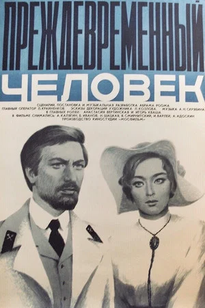 Постер: Преждевременный человек