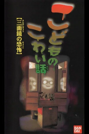 Постер: Children's Scary Story "The Fear of a Three Sided Mirror"