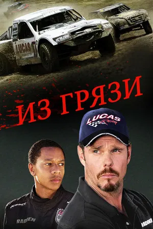 Постер: Из грязи