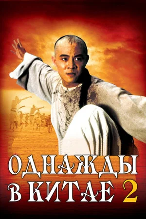 Постер: Однажды в Китае 2