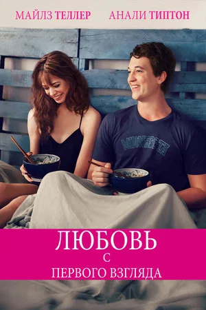 Постер: Любовь с первого взгляда