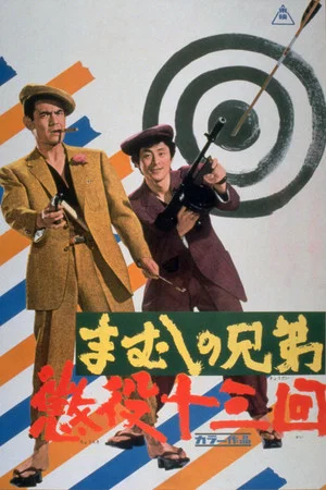 Постер: The Viper Brothers: Prison Gang 13