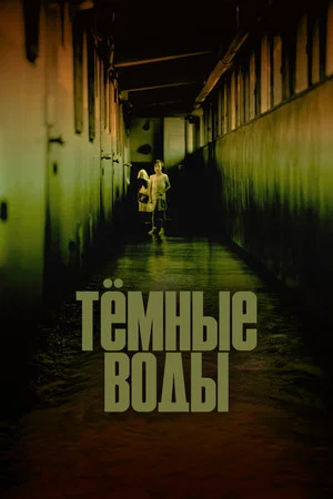Постер: Тёмные воды