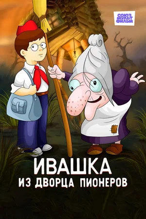 Постер: Ивашка из Дворца пионеров